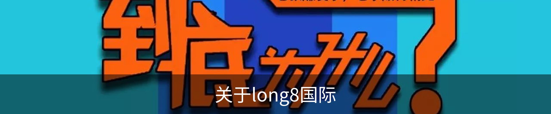 关于long8国际